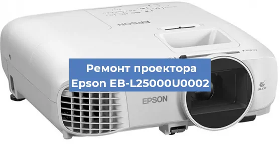 Замена лампы на проекторе Epson EB-L25000U0002 в Воронеже